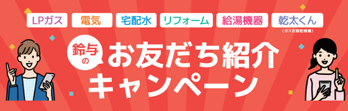 お友だち紹介キャンペーン